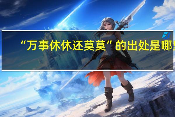 “万事休休还莫莫”的出处是哪里