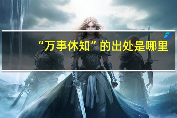 “万事休知”的出处是哪里