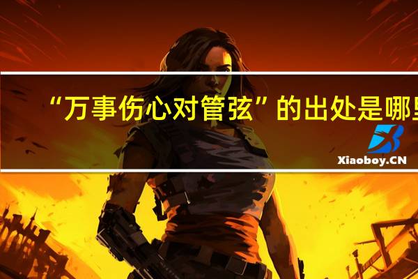 “万事伤心对管弦”的出处是哪里