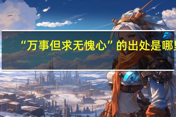 “万事但求无愧心”的出处是哪里