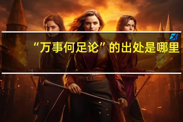 “万事何足论”的出处是哪里