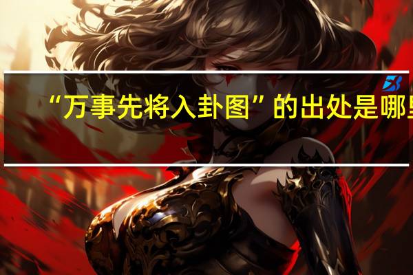 “万事先将入卦图”的出处是哪里