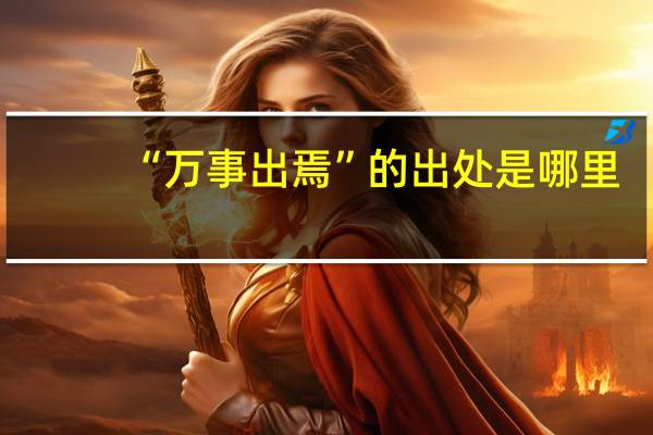 “万事出焉”的出处是哪里