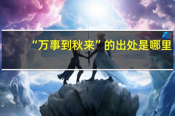 “万事到秋来”的出处是哪里