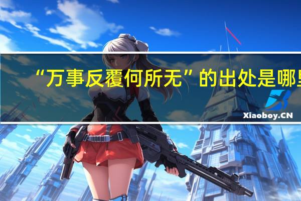“万事反覆何所无”的出处是哪里