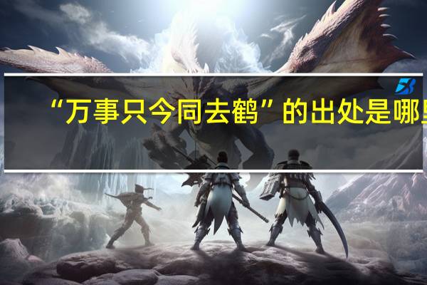 “万事只今同去鹤”的出处是哪里