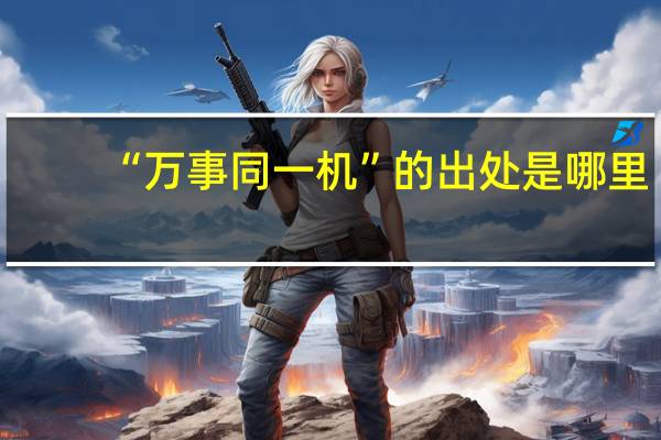 “万事同一机”的出处是哪里