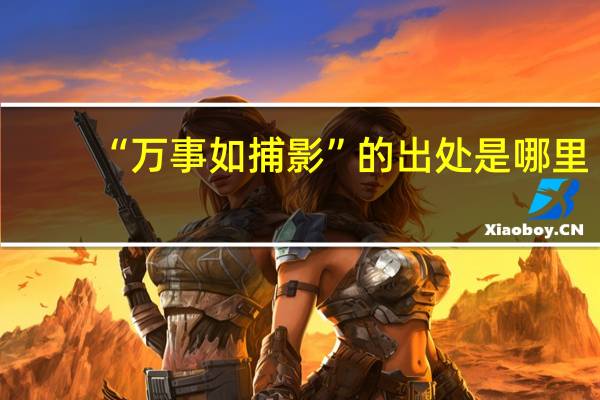 “万事如捕影”的出处是哪里