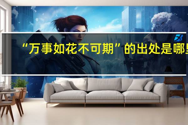 “万事如花不可期”的出处是哪里