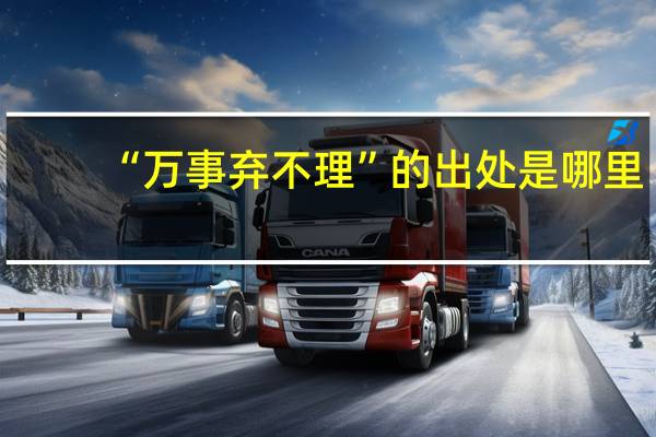 “万事弃不理”的出处是哪里