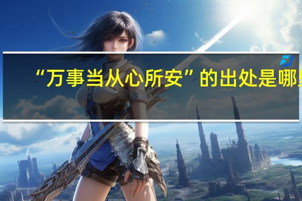 “万事当从心所安”的出处是哪里