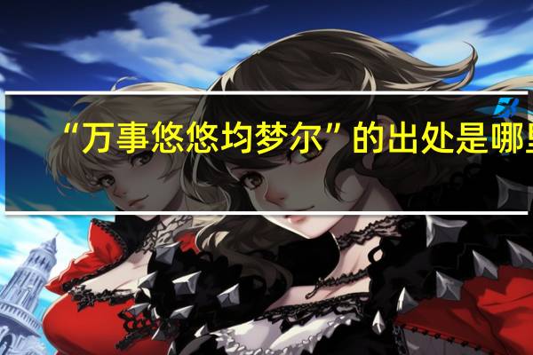 “万事悠悠均梦尔”的出处是哪里