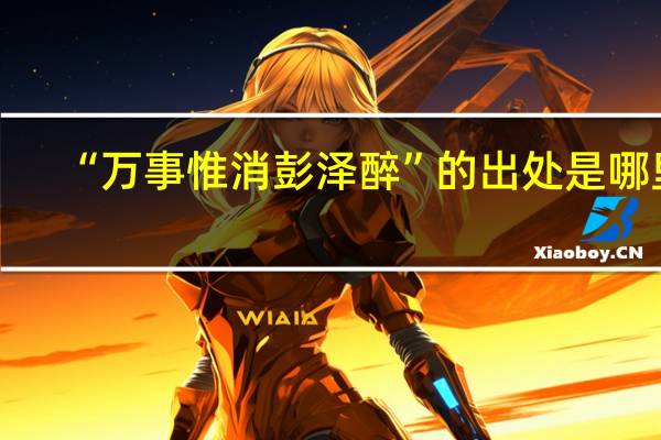 “万事惟消彭泽醉”的出处是哪里