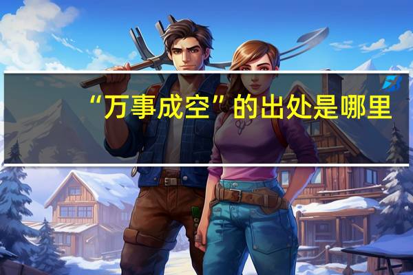 “万事成空”的出处是哪里