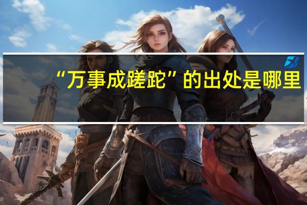 “万事成蹉跎”的出处是哪里