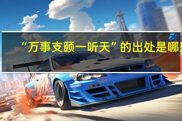 “万事支颐一听天”的出处是哪里