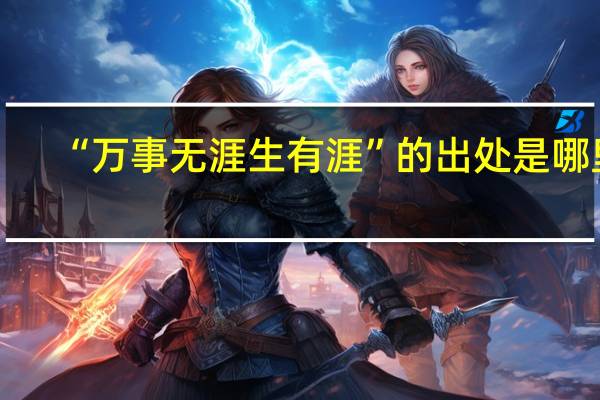 “万事无涯生有涯”的出处是哪里