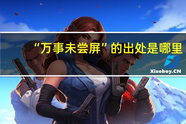 “万事未尝屏”的出处是哪里