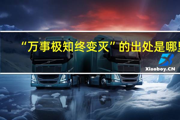 “万事极知终变灭”的出处是哪里