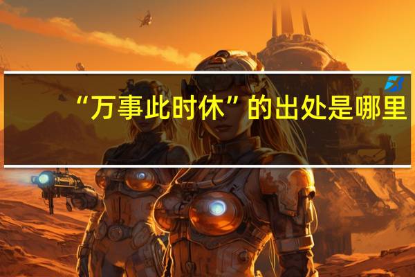 “万事此时休”的出处是哪里
