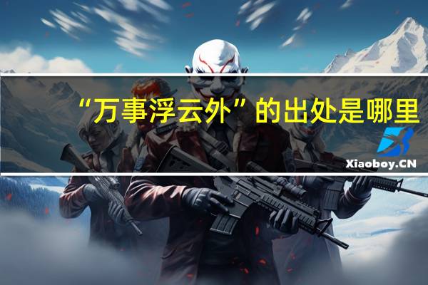 “万事浮云外”的出处是哪里