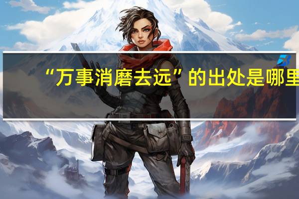 “万事消磨去远”的出处是哪里