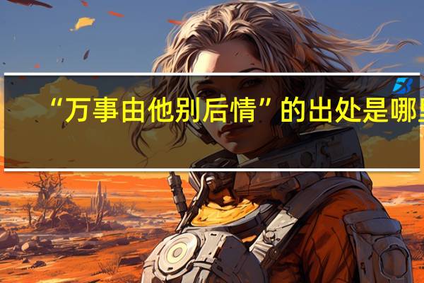“万事由他别后情”的出处是哪里