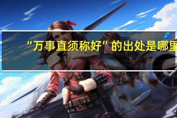 “万事直须称好”的出处是哪里