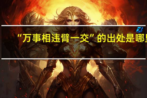 “万事相违臂一交”的出处是哪里