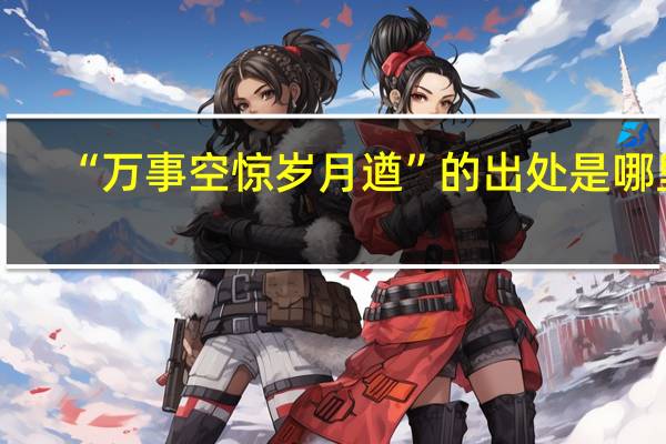 “万事空惊岁月遒”的出处是哪里