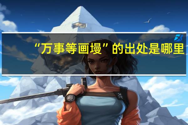 “万事等画墁”的出处是哪里