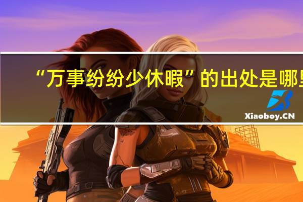 “万事纷纷少休暇”的出处是哪里