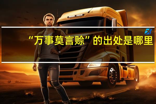“万事莫言赊”的出处是哪里
