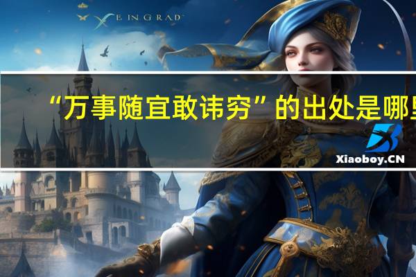 “万事随宜敢讳穷”的出处是哪里