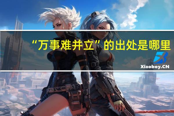 “万事难并立”的出处是哪里