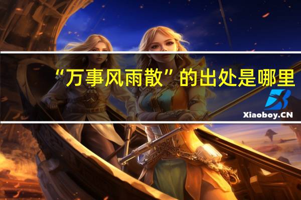 “万事风雨散”的出处是哪里