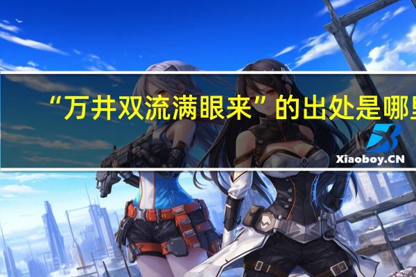 “万井双流满眼来”的出处是哪里