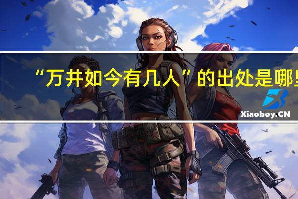 “万井如今有几人”的出处是哪里