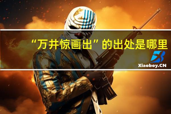 “万井惊画出”的出处是哪里