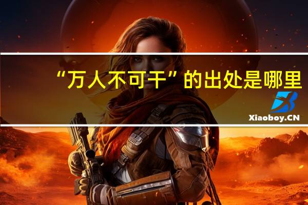“万人不可干”的出处是哪里