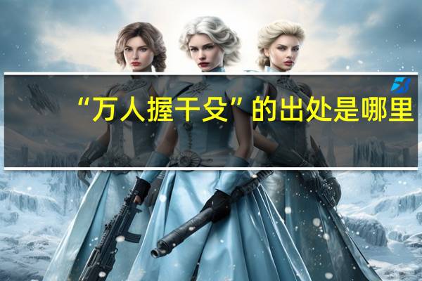 “万人握干殳”的出处是哪里