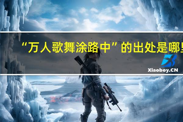 “万人歌舞涂路中”的出处是哪里