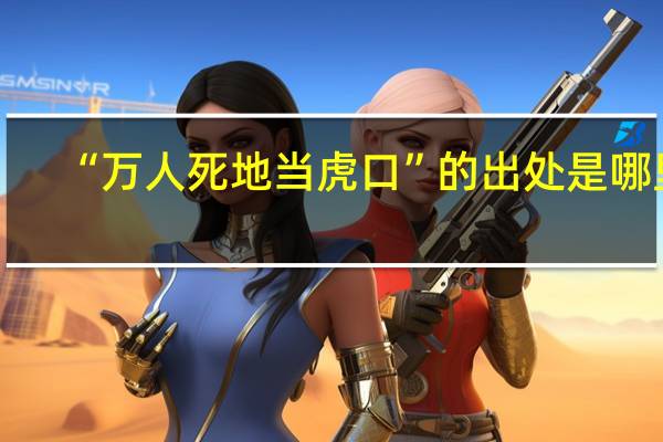 “万人死地当虎口”的出处是哪里