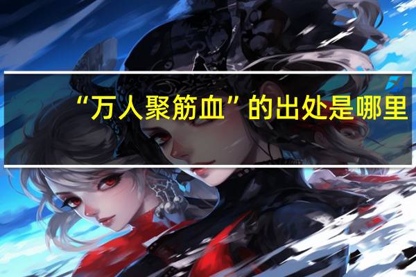 “万人聚筋血”的出处是哪里