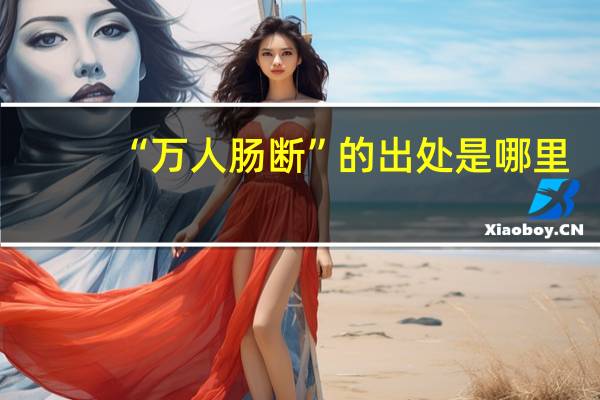 “万人肠断”的出处是哪里