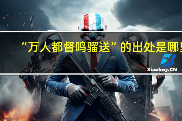 “万人都督鸣骝送”的出处是哪里