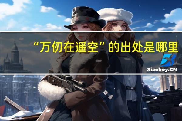 “万仞在遥空”的出处是哪里
