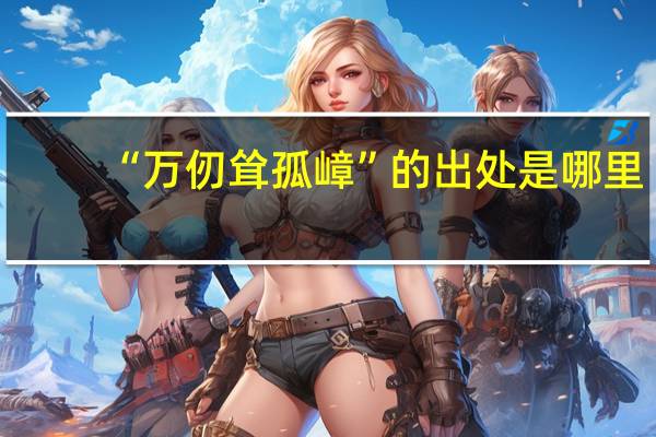 “万仞耸孤嶂”的出处是哪里