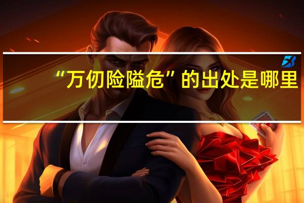 “万仞险隘危”的出处是哪里