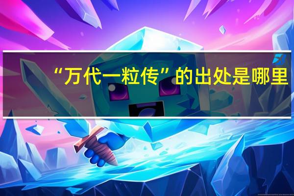 “万代一粒传”的出处是哪里